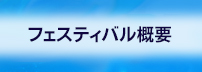 �t�F�X�e�B�o���T�v